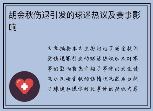 胡金秋伤退引发的球迷热议及赛事影响