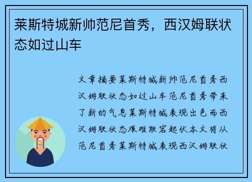 莱斯特城新帅范尼首秀，西汉姆联状态如过山车