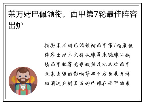 莱万姆巴佩领衔，西甲第7轮最佳阵容出炉