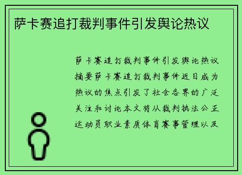 萨卡赛追打裁判事件引发舆论热议