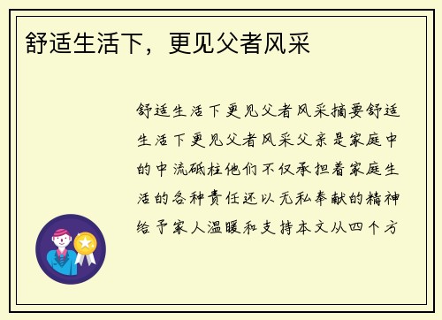 舒适生活下，更见父者风采