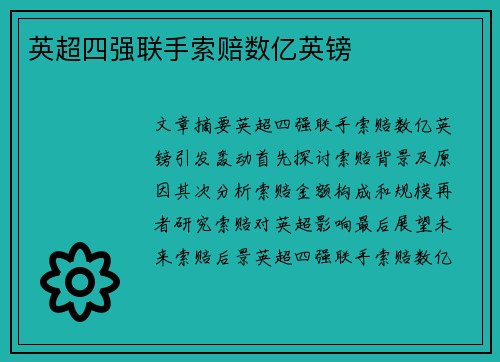 英超四强联手索赔数亿英镑