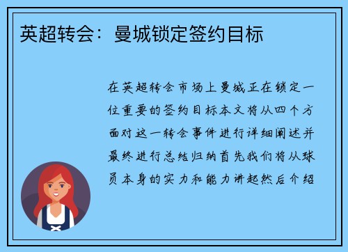英超转会：曼城锁定签约目标