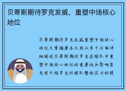 贝蒂斯期待罗克发威，重塑中场核心地位
