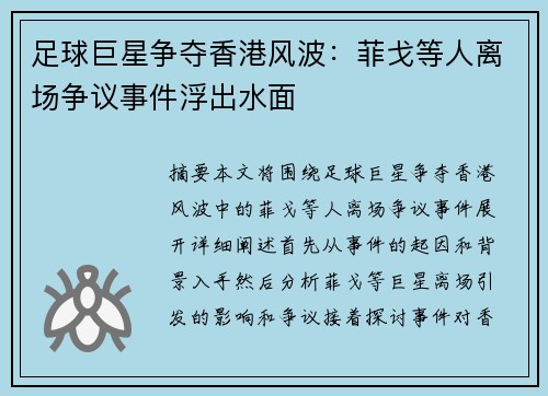 足球巨星争夺香港风波：菲戈等人离场争议事件浮出水面