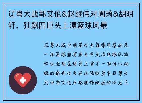 辽粤大战郭艾伦&赵继伟对周琦&胡明轩，狂飙四巨头上演篮球风暴